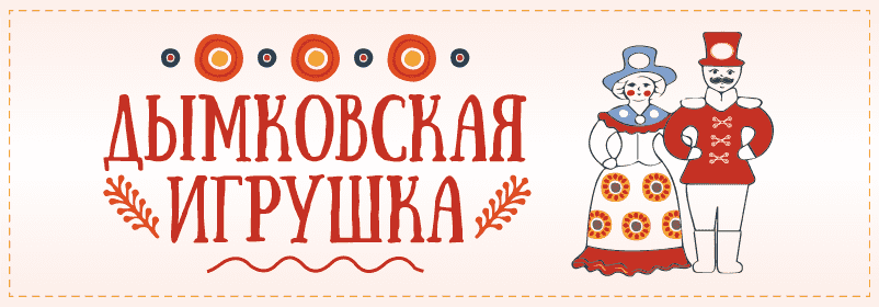 Дымковские игрушки: 80+ простых картинок для срисовки