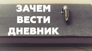 Почему мы должны вести дневник?