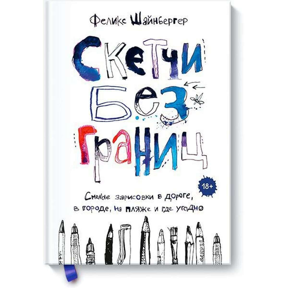Скетчинг без границ, Феликс Шайнбергер.
