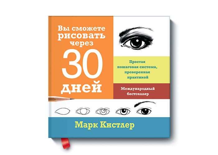 Через 30 дней вы сможете рисовать. Простая пошаговая система, проверенная практикой, Марк Кистлер
