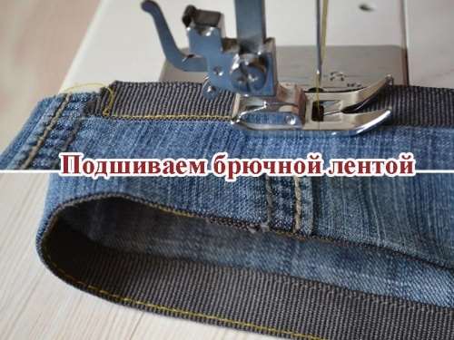 С брючной лентой