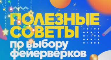 Как выбрать качественные фейерверки и где их проводить? Салют, фейерверк, петарды, пиротехники, меры безопасности, подборка, фото с текстом, долго приручать