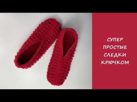Суперпростые вязаные крючком следки | простые вязаные крючком носки-тапочки.