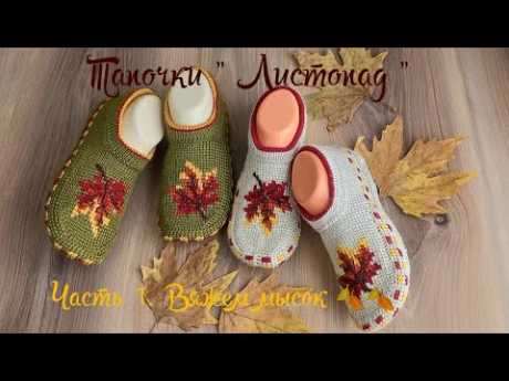 Вязаные тапочки