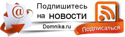 Подписаться на новости Domnika.ru по электронной почте