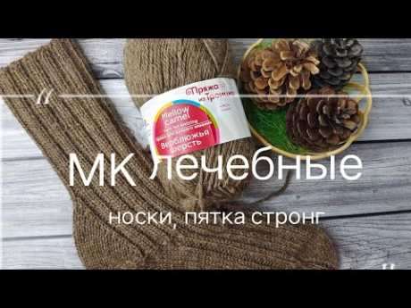 МК Сильная пятка. Метод вязания носков для здоровья. Терапевтическая русская пряжа.