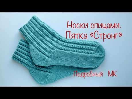 Носки с вязальными спицами. Каблук -