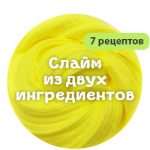 Двухкомпонентная слизь