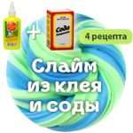 Слизь из клея и пищевой соды