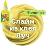 Клейкая лучевая слизь