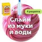 Слизь, приготовленная из муки и воды