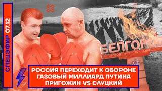 РОССИЯ ОСТАЕТСЯ В ОХРАНЕ | Газовые миллиарды Путина | Пригожин против Слуцкого