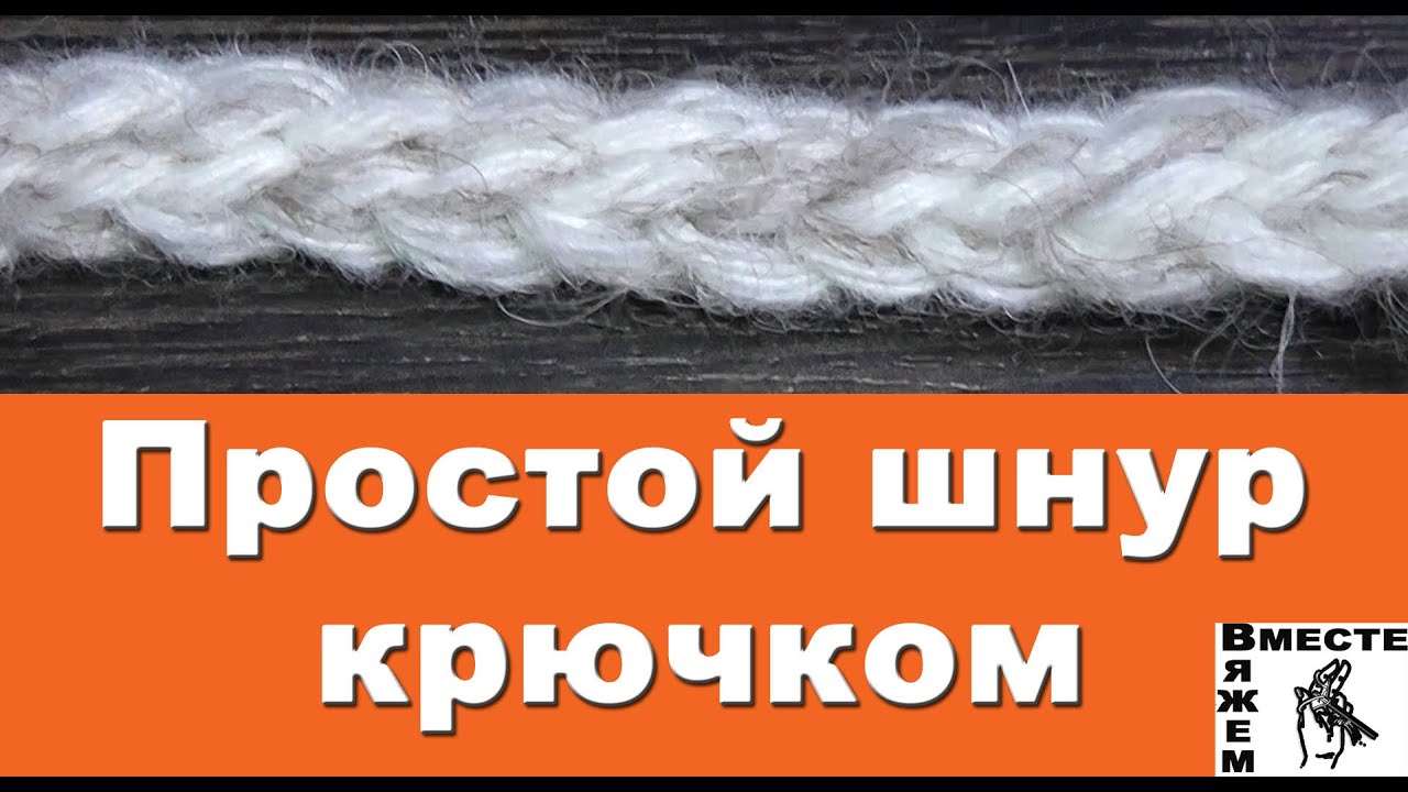 Вязание простых шнуров. Как связать шнуры мастер-класс по вязанию крючком