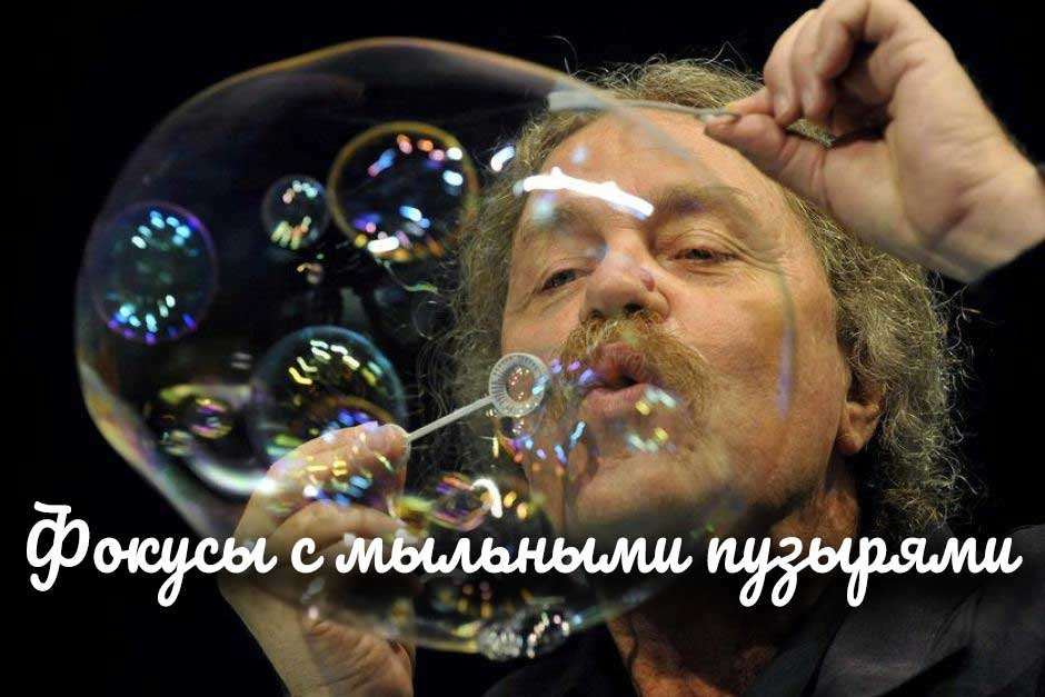 Впитывайте пузырьки и их таинственные секреты